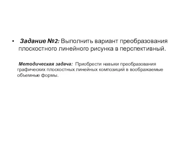 Задание №2: Выполнить вариант преобразования плоскостного линейного рисунка в перспективный. Методическая задача: