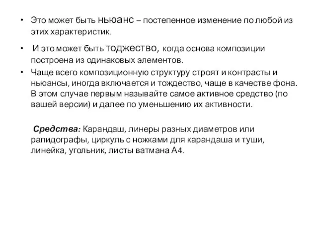 Это может быть ньюанс – постепенное изменение по любой из этих характеристик.