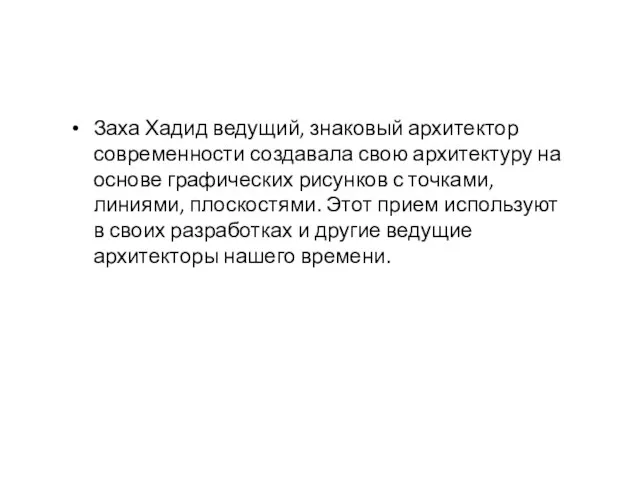 Заха Хадид ведущий, знаковый архитектор современности создавала свою архитектуру на основе графических