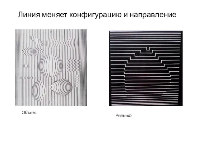 Линия меняет конфигурацию и направление Объем. Рельеф