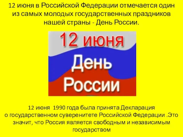 12 июня в Российской Федерации отмечается один из самых молодых государственных праздников