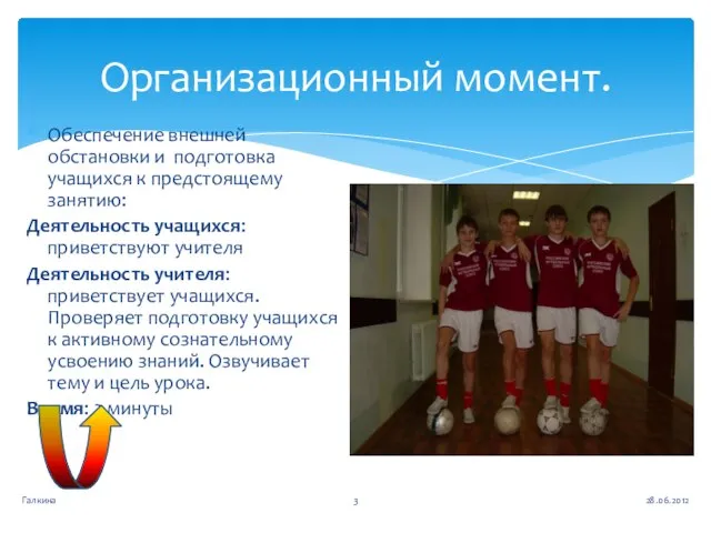 Обеспечение внешней обстановки и подготовка учащихся к предстоящему занятию: Деятельность учащихся: приветствуют