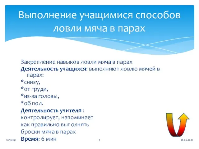 Закрепление навыков ловли мяча в парах Деятельность учащихся: выполняют ловлю мячей в