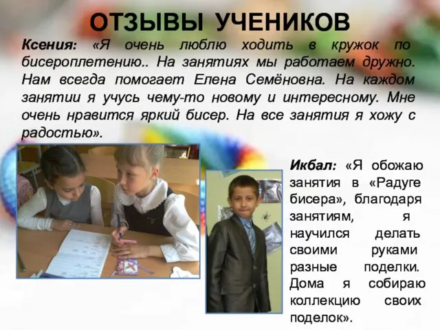 ОТЗЫВЫ УЧЕНИКОВ Ксения: «Я очень люблю ходить в кружок по бисероплетению.. На