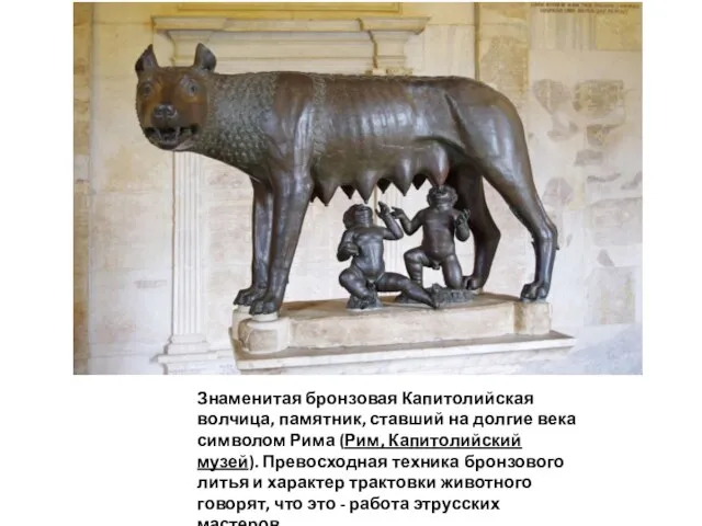 Знаменитая бронзовая Капитолийская волчица, памятник, ставший на долгие века символом Рима (Рим,