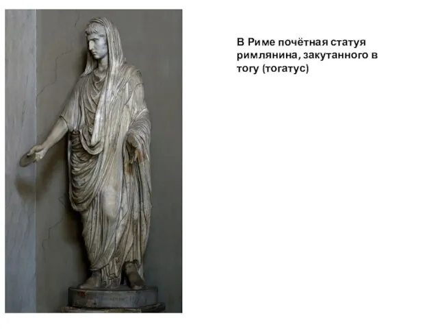 В Риме почётная статуя римлянина, закутанного в тогу (тогатус)