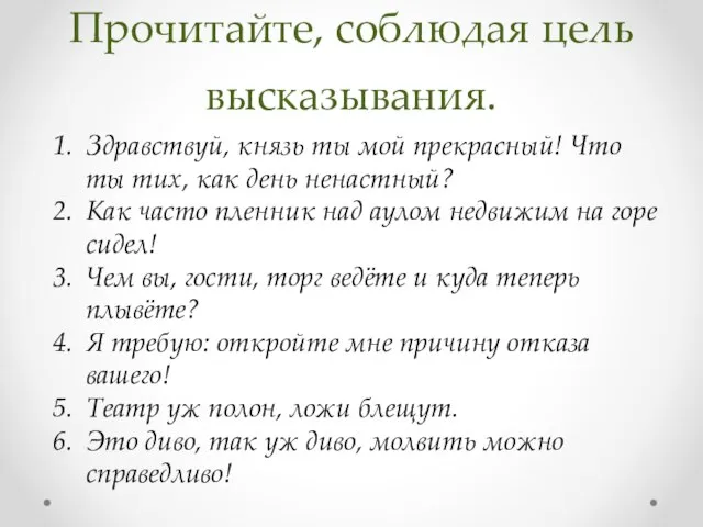 Прочитайте, соблюдая цель высказывания. Здравствуй, князь ты мой прекрасный! Что ты тих,