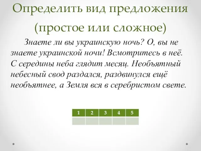 Определить вид предложения (простое или сложное) Знаете ли вы украинскую ночь? О,