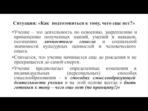 Ситуация: «Как подготовиться к тому, чего еще нет?» Учение – это деятельность