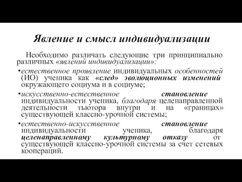 Явление и смысл индивидуализации Необходимо различать следующие три принципиально различных «явлений индивидуализации»: