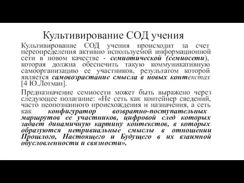 Культивирование СОД учения Культивирование СОД учения происходит за счет переопределения активно используемой