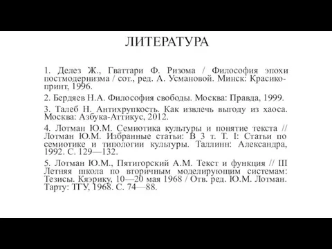 ЛИТЕРАТУРА 1. Делез Ж., Гваттари Ф. Ризома / Философия эпохи постмодернизма /