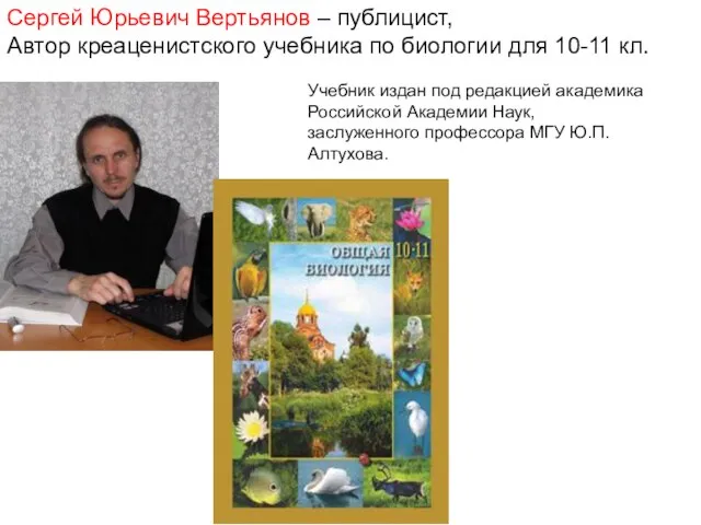 Сергей Юрьевич Вертьянов – публицист, Автор креаценистского учебника по биологии для 10-11