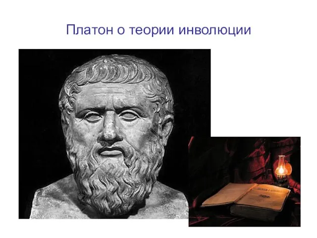 Платон о теории инволюции