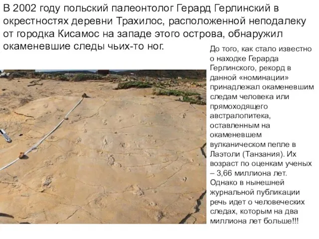В 2002 году польский палеонтолог Герард Герлинский в окрестностях деревни Трахилос, расположенной