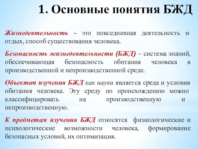 1. Основные понятия БЖД Жизнедеятельность – это повседневная деятельность и отдых, способ