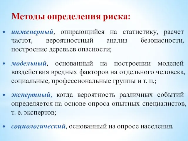 Методы определения риска: инженерный, опирающийся на статистику, расчет частот, вероятностный анализ безопасности,