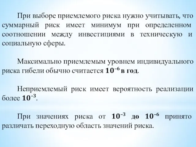 При выборе приемлемого риска нужно учитывать, что суммарный риск имеет минимум при