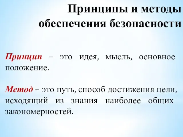 Принцип – это идея, мысль, основное положение. Метод – это путь, способ