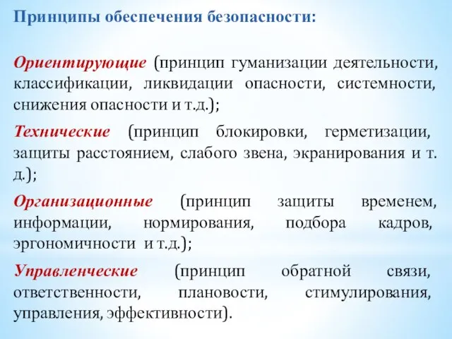 Принципы обеспечения безопасности: Ориентирующие (принцип гуманизации деятельности, классификации, ликвидации опасности, системности, снижения