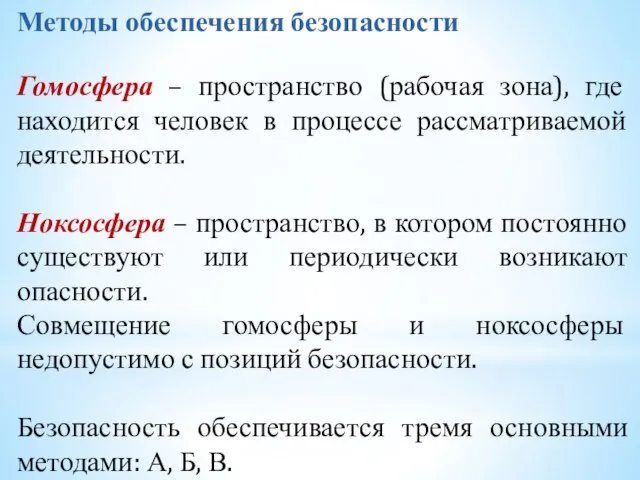 Методы обеспечения безопасности Гомосфера – пространство (рабочая зона), где находится человек в