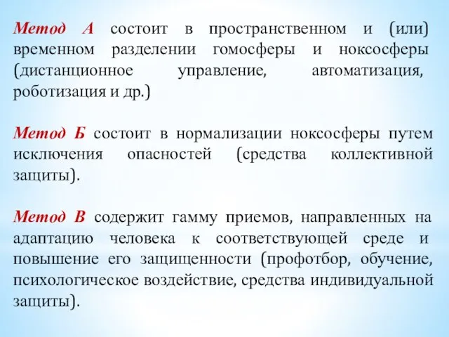 Метод А состоит в пространственном и (или) временном разделении гомосферы и ноксосферы