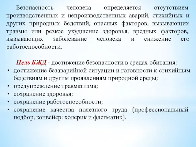 Безопасность человека определяется отсутствием производственных и непроизводственных аварий, стихийных и других природных