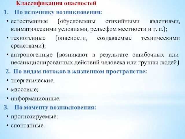 Классификация опасностей По источнику возникновения: естественные (обусловлены стихийными явлениями, климатическими условиями, рельефом