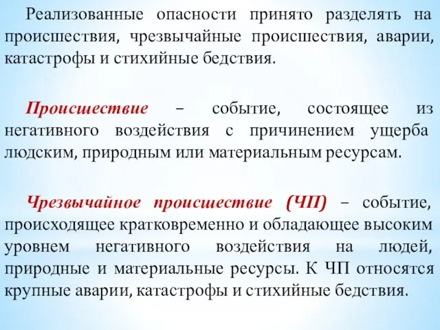 Реализованные опасности принято разделять на происшествия, чрезвычайные происшествия, аварии, катастрофы и стихийные