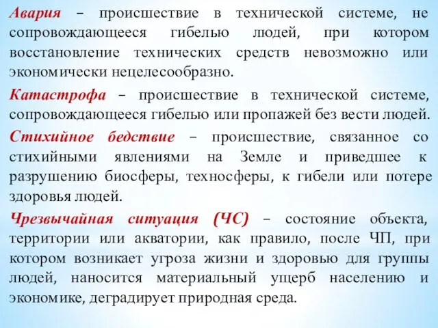 Авария – происшествие в технической системе, не сопровождающееся гибелью людей, при котором