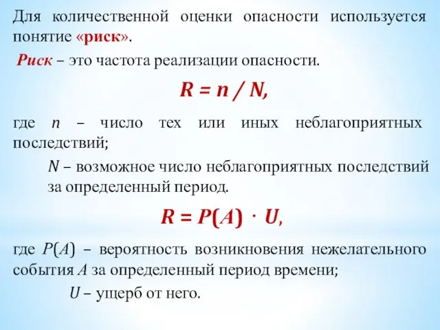 Для количественной оценки опасности используется понятие «риск». Риск – это частота реализации