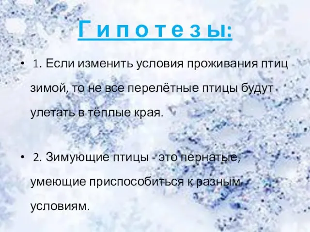 Г и п о т е з ы: 1. Если изменить условия