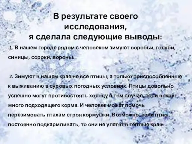 1. В нашем городе рядом с человеком зимуют воробьи, голуби, синицы, сороки,