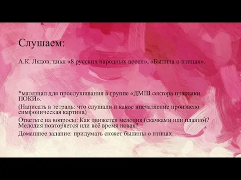 Слушаем: А.К. Лядов, цикл «8 русских народных песен», «Былина о птицах». *материал