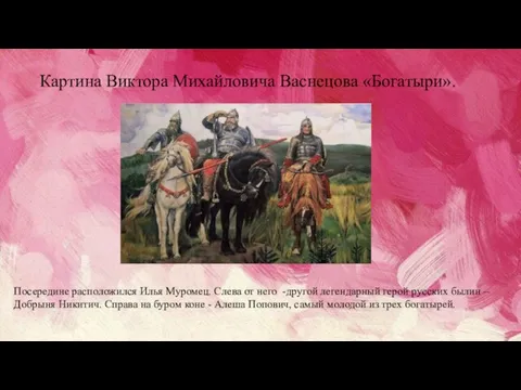 Картина Виктора Михайловича Васнецова «Богатыри». Посередине расположился Илья Муромец. Слева от него