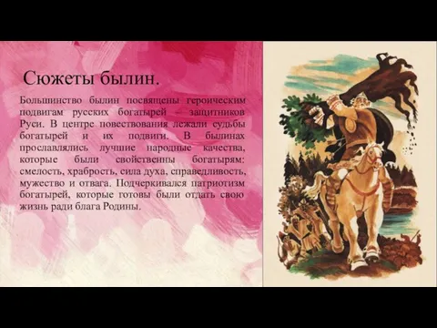 Сюжеты былин. Большинство былин посвящены героическим подвигам русских богатырей – защитников Руси.
