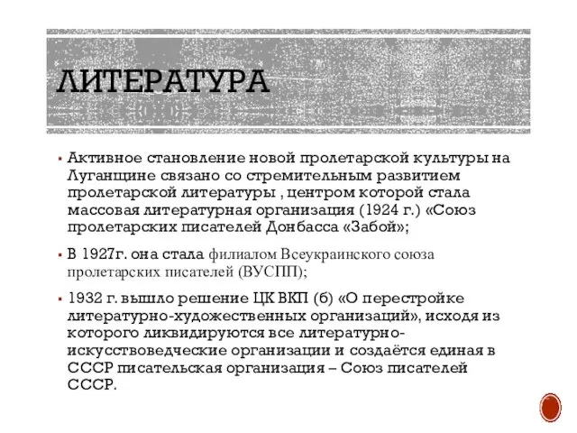 ЛИТЕРАТУРА Активное становление новой пролетарской культуры на Луганщине связано со стремительным развитием