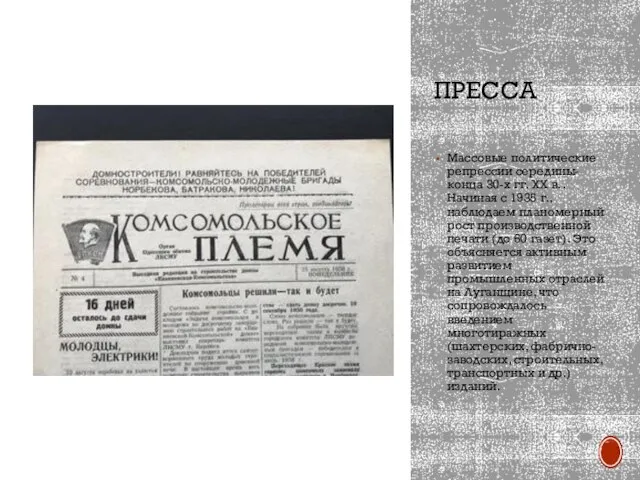 ПРЕССА Массовые политические репрессии середины-конца 30-х гг. ХХ в. . Начиная с