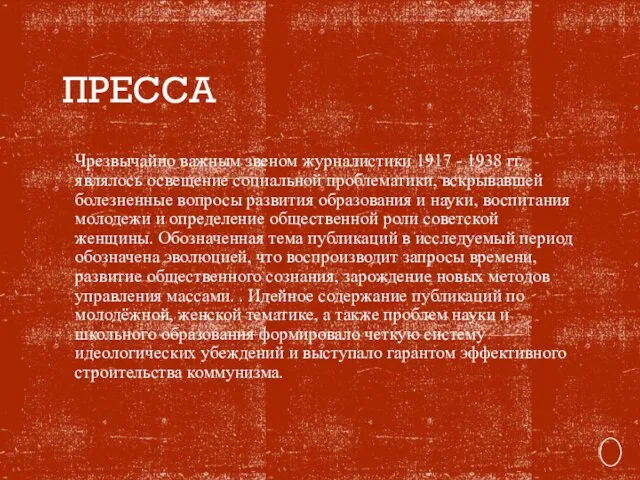 ПРЕССА Чрезвычайно важным звеном журналистики 1917 - 1938 гг. являлось освещение социальной