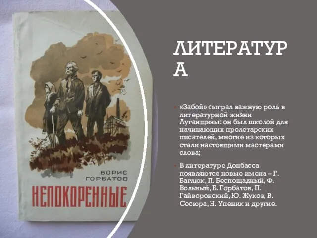 ЛИТЕРАТУРА «Забой» сыграл важную роль в литературной жизни Луганщины: он был школой
