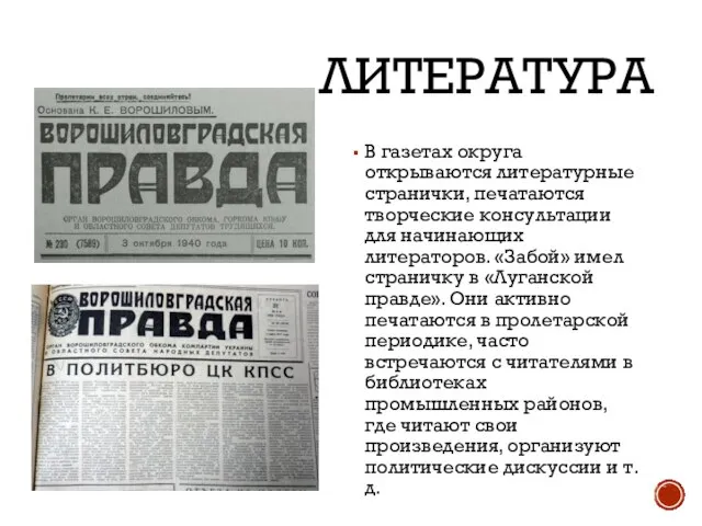 ЛИТЕРАТУРА В газетах округа открываются литературные странички, печатаются творческие консультации для начинающих