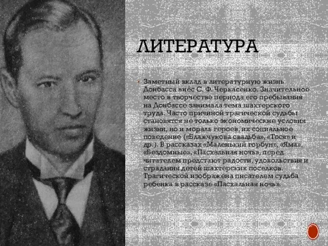 ЛИТЕРАТУРА Заметный вклад в литературную жизнь Донбасса внёс С. Ф. Черкасенко. Значительное