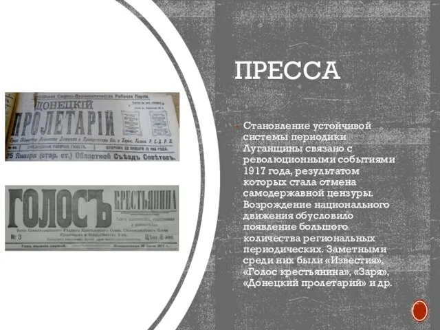 ПРЕССА Становление устойчивой системы периодики Луганщины связано с революционными событиями 1917 года,