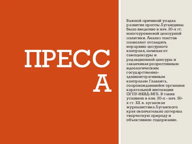 ПРЕССА Важной причиной упадка развития прессы Луганщины было введение в нач. 20-х