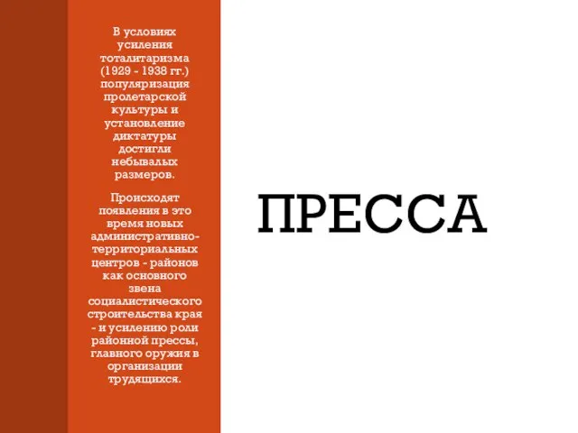 ПРЕССА В условиях усиления тоталитаризма (1929 - 1938 гг.) популяризация пролетарской культуры