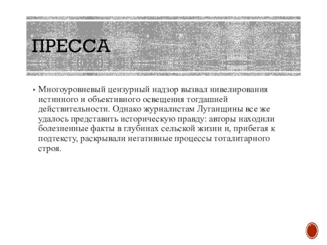 ПРЕССА Многоуровневый цензурный надзор вызвал нивелирования истинного и объективного освещения тогдашней действительности.