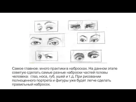 Самое главное: много практики в набросках. На данном этапе советую сделать самые