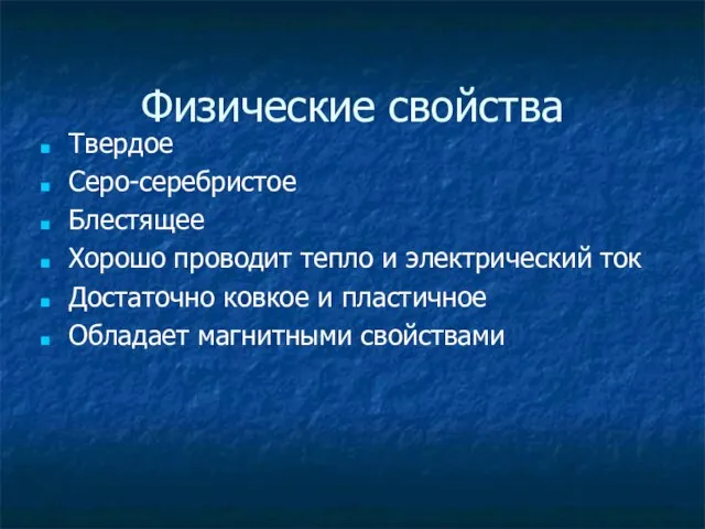 Физические свойства Твердое Серо-серебристое Блестящее Хорошо проводит тепло и электрический ток Достаточно