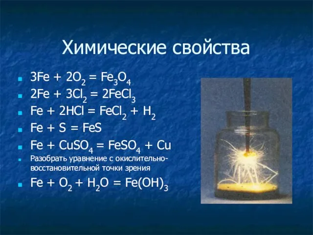 Химические свойства 3Fe + 2O2 = Fe3O4 2Fe + 3Cl2 = 2FeCl3