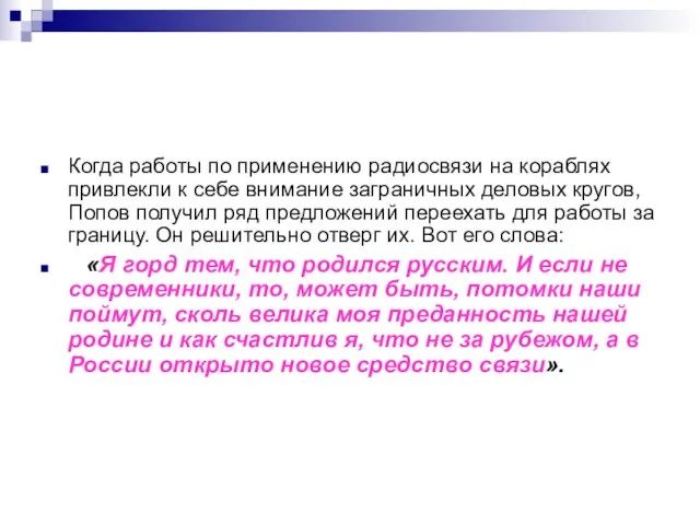 Когда работы по применению радиосвязи на кораблях привлекли к себе внимание заграничных